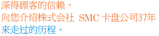 고객의 신뢰와 더불어 걸어온 37년 주식회사 SMC척이 걸어온 길을 소개합니다.